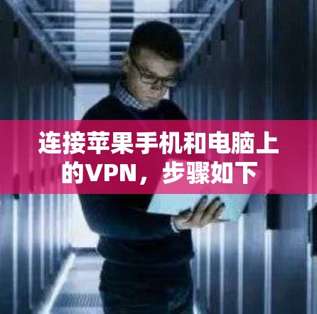 连接苹果手机和电脑上的VPN，步骤如下