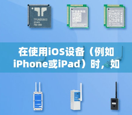 在使用iOS设备（例如iPhone或iPad）时，如果遇到挂VPN问题，通常涉及以下步骤