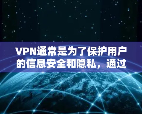 VPN通常是为了保护用户的信息安全和隐私，通过加密传输数据来实现的。然而，如果在使用VPN时不小心点击了闪按钮或在某些功能下点击了这个选项，可能会导致数据一次性释放。以下是一些可能的原因和解决方法