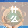 什么是VPN？