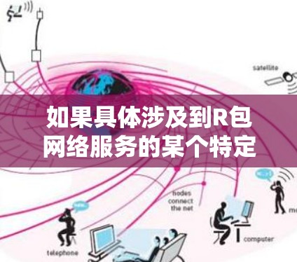 如果具体涉及到R包网络服务的某个特定功能或用途，建议提供更多上下文信息，以便更准确地回答