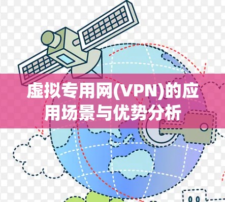 虚拟专用网(VPN)的应用场景与优势分析 虚拟专用网(VPN)的应用场景与优势分析