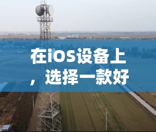 在iOS设备上，选择一款好用的VPN软件是很重要的，因为它可以帮助你安全地连接互联网，避免被恶意软件或其他网络攻击侵扰。以下是一些推荐的iOSVPN软件，它们各有特点，适合不同需求的用户