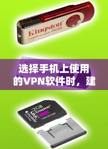 选择手机上使用的VPN软件时,建议从以下几个方面来综合考虑 选择手机上使用的VPN软件时,建议从以下几个方面来综合考虑