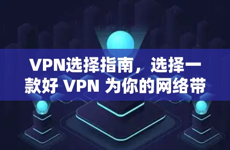 VPN选择指南，选择一款好 VPN 为你的网络带来新乐趣
