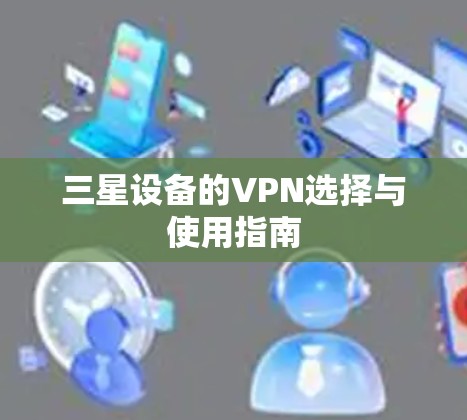 三星设备的VPN选择与使用指南