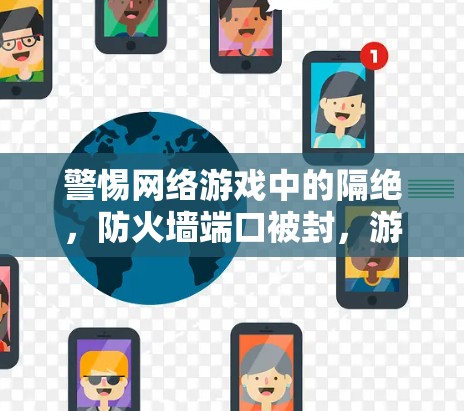 警惕网络游戏中的隔绝，防火墙端口被封，游戏世界又何在？