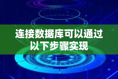连接数据库可以通过以下步骤实现