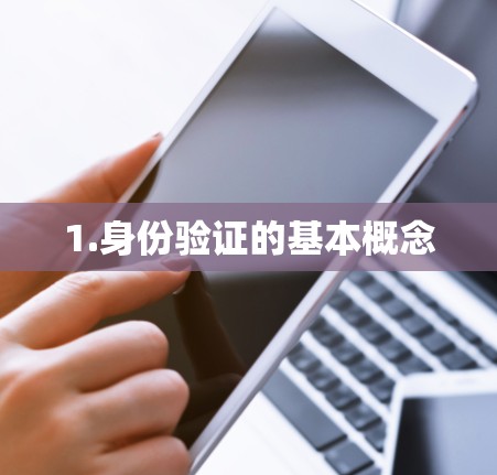 1.身份验证的基本概念