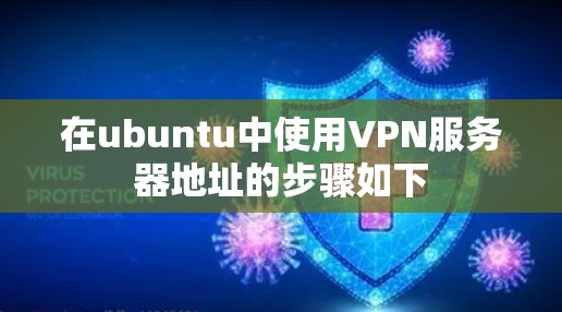 在ubuntu中使用VPN服务器地址的步骤如下