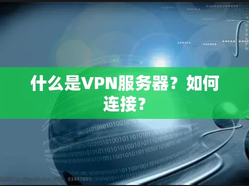 什么是VPN服务器？如何连接？