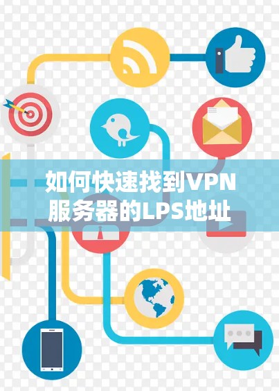 如何快速找到VPN服务器的LPS地址