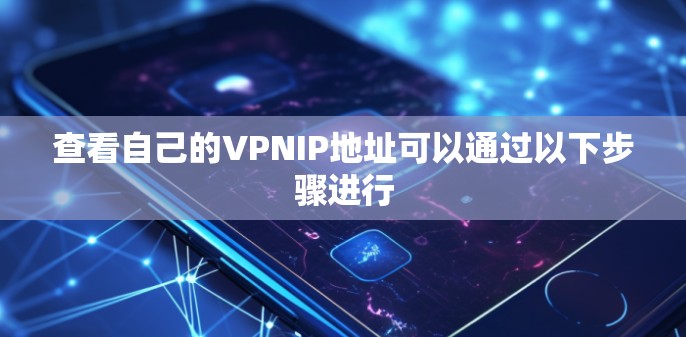 查看自己的VPNIP地址可以通过以下步骤进行