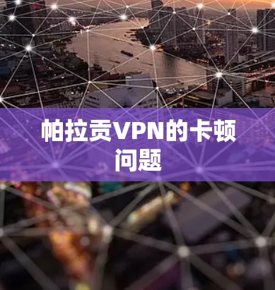 帕拉贡VPN的卡顿问题