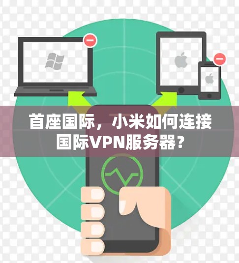 首座国际，小米如何连接国际VPN服务器？