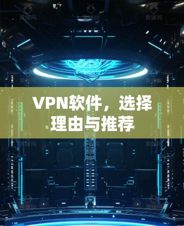 VPN软件，选择理由与推荐