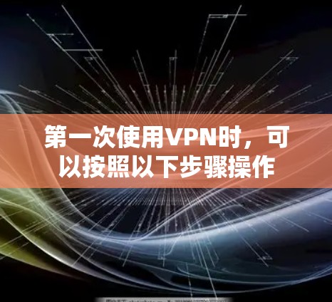 第一次使用VPN时，可以按照以下步骤操作