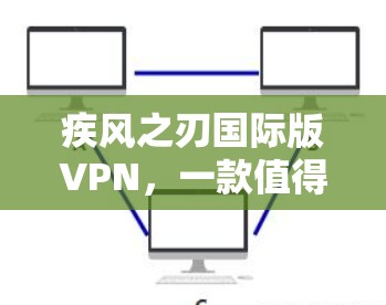 疾风之刃国际版VPN，一款值得投资的选择