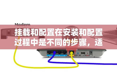 挂载和配置在安装和配置过程中是不同的步骤，适用于不同阶段的应用。以下是详细的区别和操作步骤