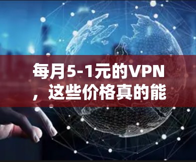 每月5-1元的VPN，这些价格真的能买到吗？
