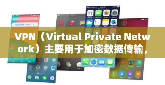 VPN（Virtual Private Network）主要用于加密数据传输，而不是改变IP地址。VPN的主要功能是保护数据，防止未经授权的访问，比如在线游戏、视频通话等