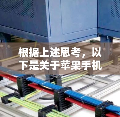 根据上述思考，以下是关于苹果手机连接不上可能的原因的逐步解释