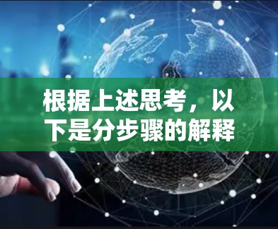 根据上述思考，以下是分步骤的解释和答案