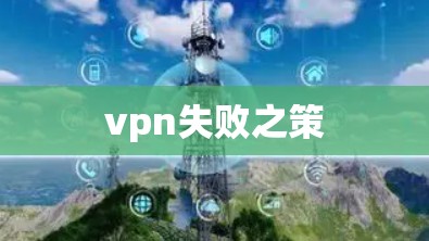 vpn失败之策