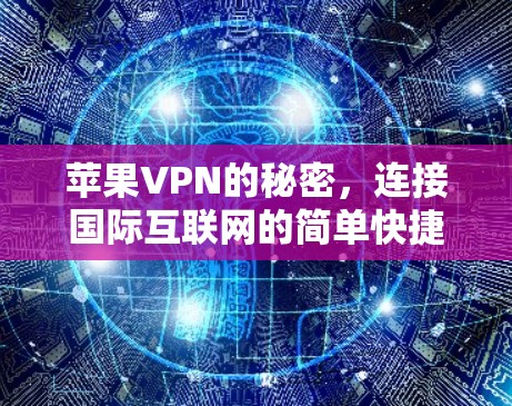 苹果VPN的秘密，连接国际互联网的简单快捷方式