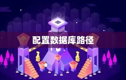 配置数据库路径