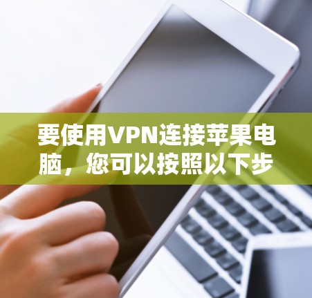 要使用VPN连接苹果电脑，您可以按照以下步骤操作