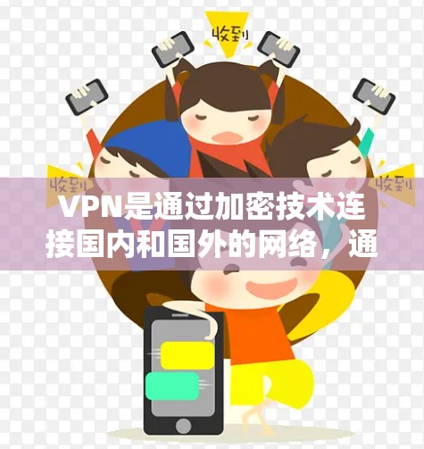VPN是通过加密技术连接国内和国外的网络,通常用于访问国外网站。然而,用户可能会遇到闪退问题,这通常是由于内部服务器出现故障、服务中断或其他网络问题导致的。以下是可能的原因和解决方法 VPN是通过加密技术连接国内和国外的网络,通常用于访问国外网站。然而,用户可能会遇到闪退问题,这通常是由于内部服务器出现故障、服务中断或其他网络问题导致的。以下是可能的原因和解决方法