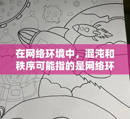 在网络环境中，混沌和秩序可能指的是网络环境的复杂性和秩序性。如果指的是关于VPN的选择，那么以下是一些综合考虑的因素，以及一些推荐的VPN