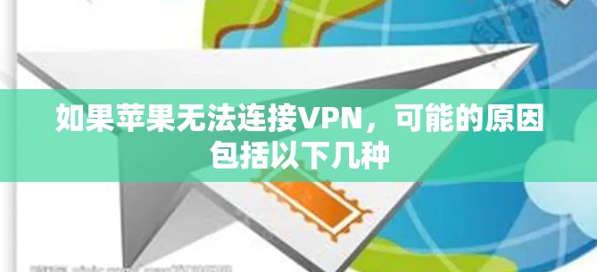 如果苹果无法连接VPN，可能的原因包括以下几种