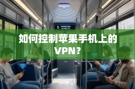 如何控制苹果手机上的VPN？