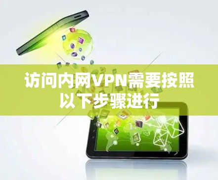 访问内网VPN需要按照以下步骤进行