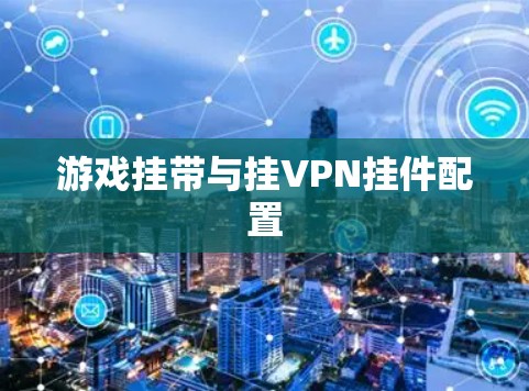 游戏挂带与挂VPN挂件配置