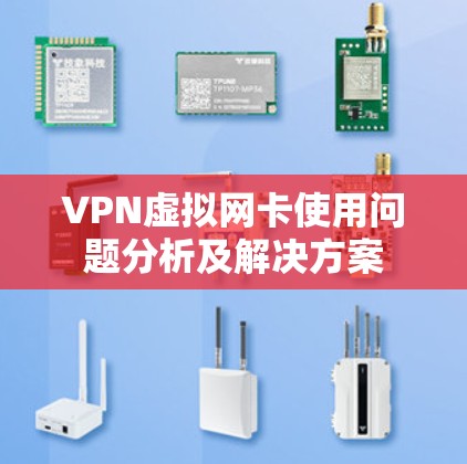 VPN虚拟网卡使用问题分析及解决方案