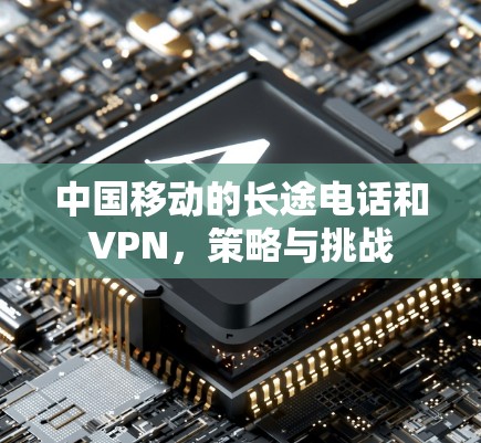 中国移动的长途电话和VPN，策略与挑战