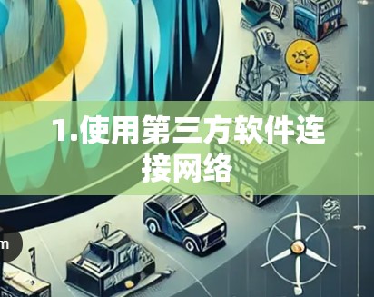 1.使用第三方软件连接网络