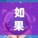 如果用户提到移动用VPN也访问不了国外网站，可能需要进一步的信息来提供准确的解决方案。以下是一些可能的解决方案步骤，假设用户无法访问到国外网站