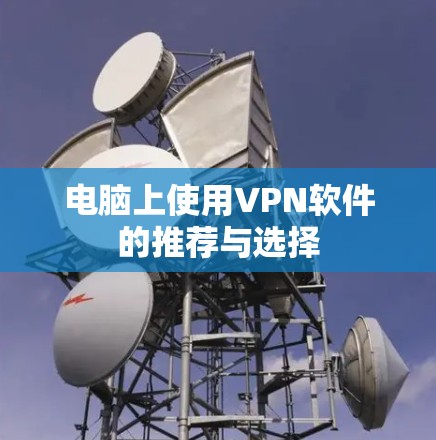 电脑上使用VPN软件的推荐与选择