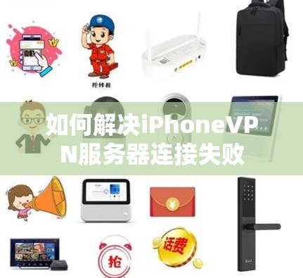 如何解决iPhoneVPN服务器连接失败 如何解决iPhoneVPN服务器连接失败