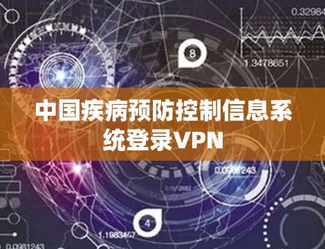 中国疾病预防控制信息系统登录VPN