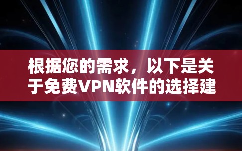 根据您的需求，以下是关于免费VPN软件的选择建议