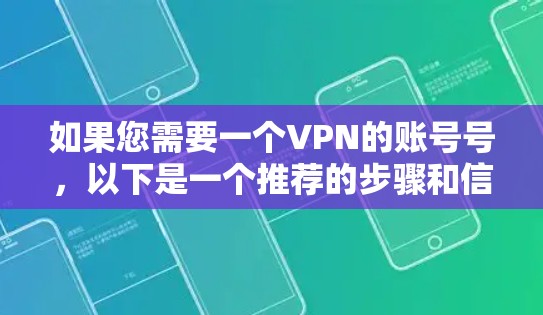 如果您需要一个VPN的账号号，以下是一个推荐的步骤和信息