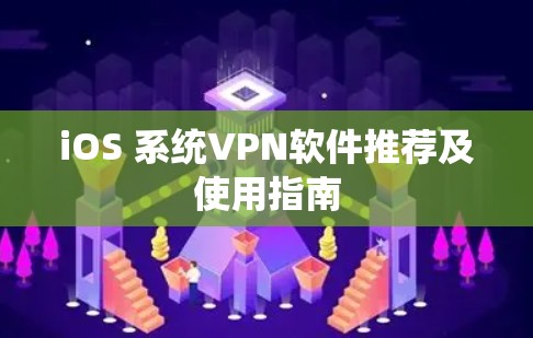 iOS 系统VPN软件推荐及使用指南