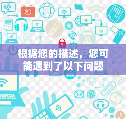 根据您的描述，您可能遇到了以下问题