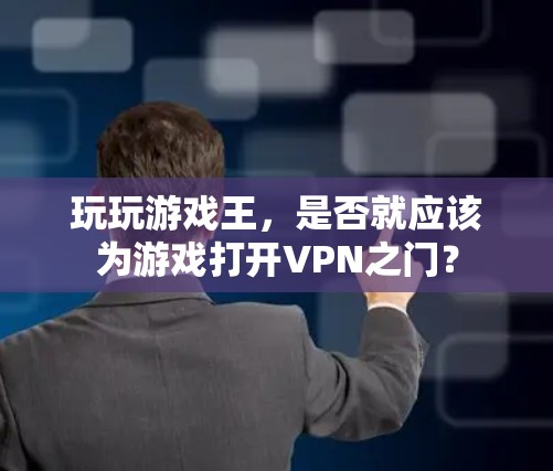 玩玩游戏王，是否就应该为游戏打开VPN之门？