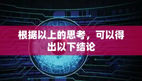 根据以上的思考，可以得出以下结论